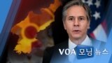 [VOA 모닝 뉴스] 2021년 2월 24일