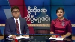 စနေနေ့ တီဗွီမဂ္ဂဇင်း ၁၁.၁၀.၁၈