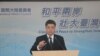 台陆委会呼吁中国恢复既有沟通联系机制