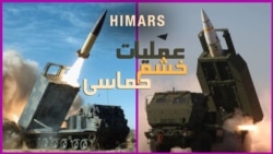 حملات موشکی «هایمارس» به اهدافی در جمهوری اسلامی