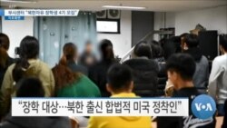 [VOA 뉴스] 부시센터 “북한 자유 장학생 4기 모집”