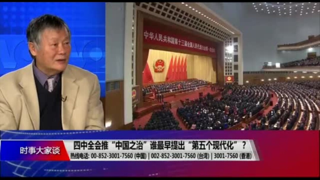 时事大家谈：四中全会推“中国之治”，谁最早提出“第五个现代化”？(专访
