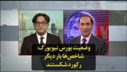 وضعیت بورس نیویورک: شاخص‌ها بار دیگر رکورد شکستند