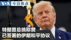 VOA今日焦点 (2026年6月20日)