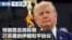 VOA今日焦点 (2026年6月20日)