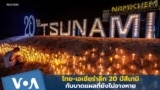 ไทย-เอเชียรำลึก 20 ปีสึนามิ กับบาดแผลที่ยังไม่จางหาย