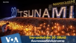 ไทย-เอเชียรำลึก 20 ปีสึนามิ กับบาดแผลที่ยังไม่จางหาย