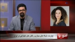 افق نو ۲۱ سپتامبر: اینترنت، شبکه های مجازی و کنش های اجتماعی در ایران