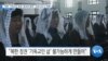 [VOA 뉴스] “북한 ‘기독교인 탄압’ 중국과 협력…코로나로 더 피해”
