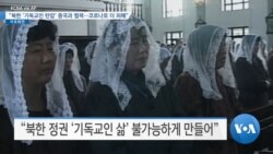 [VOA 뉴스] “북한 ‘기독교인 탄압’ 중국과 협력…코로나로 더 피해”