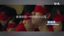 香港青年一代为何愤怒?