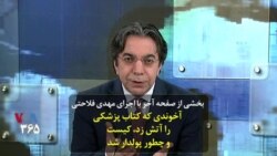 بخشی از صفحه آخر با اجرای مهدی فلاحتی: آخوندی که کتاب پزشکی را آتش زد، کیست و چطور پولدار شد