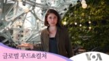 [글로벌 푸드&컬처] 도심 속 그린하우스, 아마존 스피어스