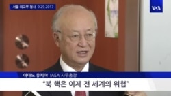 IAEA 사무총장 방한 "북 핵, 전 세계 위협"