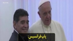 پاپ فرانسیس: برای مارادونا اسطوره فوتبال جهان دعا می‌کنم