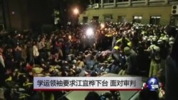 VOA连线：学运领袖要求江宜桦下台，面对审判