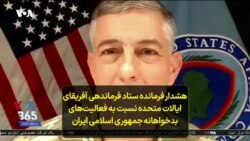 هشدار فرمانده ستاد فرماندهی آفریقای ایالات متحده نسبت به فعالیت‌های بدخواهانه جمهوری اسلامی ایران