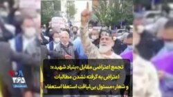تجمع اعتراضی مقابل «بنیاد شهید»: اعتراض به گرفته نشدن مطالبات و شعار «مسئول بی‌لیاقت استعفا استعفا»