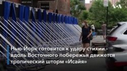 Нью-Йорк готовится к шторму