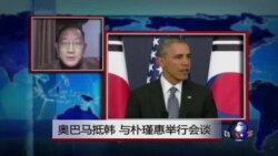 VOA连线：奥巴马抵韩，与朴瑾惠举行会谈