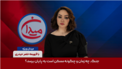 میدان - جنگ، چه زمان و چگونه ممکن است به پایان برسد؟
