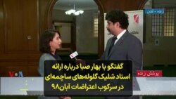 گفتگو با بهار صبا درباره ارائه اسناد شلیک گلوله‌های ساچمه‌ای در سرکوب اعتراضات آبان۹۸