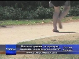 Трчање со боси нозе