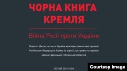 "Чорна книга Кремля"