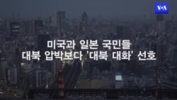 미·일 국민 “대북 압박보다 대화 선호”