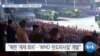 [VOA 뉴스] “통일된 메시지 중요…‘대북제재’ 여전히 유효”