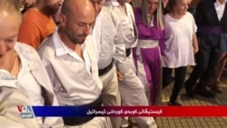 Kurdên Îsraîlê Festîvala Kubayê li Dar Dixin 
