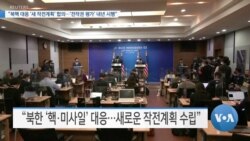 [VOA 뉴스] “북핵 대응 ‘새 작전계획’ 합의…‘전작권 평가’ 내년 시행”