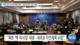 [VOA 뉴스] “북핵 대응 ‘새 작전계획’ 합의…‘전작권 평가’ 내년 시행”