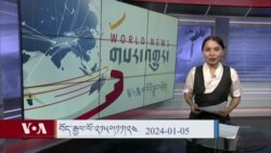 ཀུན་གླེང་། ༢༠༢༤ ལོའི་ཟླ་༡ ཚེས་༥ 