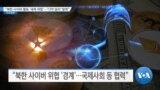 [VOA 뉴스] “북한 사이버 활동 ‘세계 위협’…‘13억 달러’ 탈취”