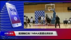 时事大家谈：挺港触红线？NBA火箭遭北京封杀