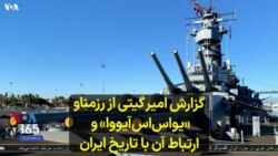 گزارش امیر گیتی از رزمناو «یو‌اس‌اس‌ آیووا» و ارتباط آن با تاریخ ایران