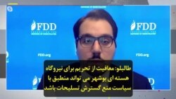 طالبلو: معافیت از تحریم برای نیروگاه هسته ای بوشهر می تواند منطبق با سیاست منع گسترش تسلیحات باشد