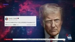 دونالد ترامپ وضعیت جمهوری اسلامی ایران را «در حال فروپاشی» خواند