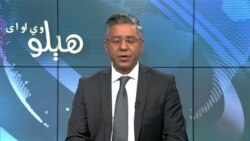 هېلو وي او اې په ټي وي