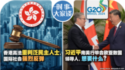 VOA卫视-时事大家谈：香港高法重判泛民主人士，国际社会强烈发弹;习近平南美行单会欧亚数国领导人，想要什么？