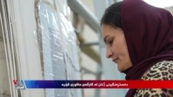 دەستڕەنگینی ژنان لە کارگەی مافوری کۆیە
