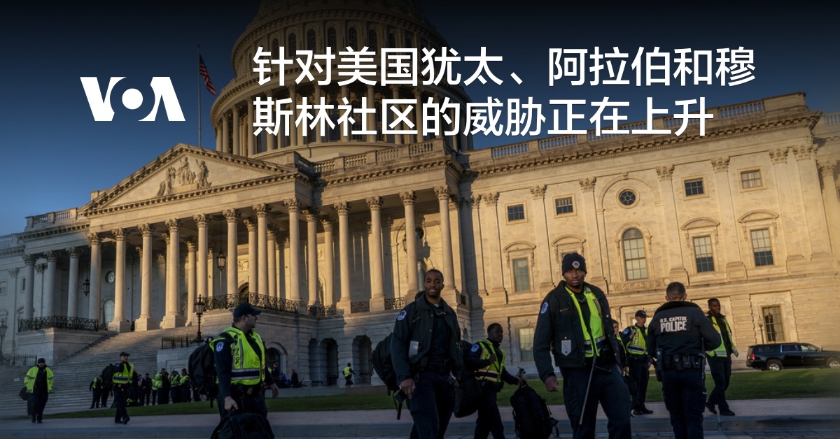 针对美国犹太、阿拉伯和穆斯林社区的威胁正在上升