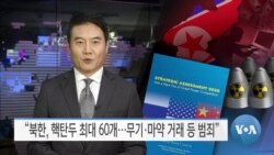 [VOA 뉴스] “북한, 핵탄두 최대 60개…무기·마약 거래 등 범죄”
