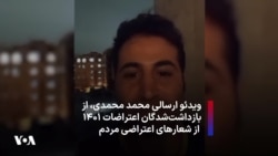 ویدئو ارسالی محمد محمدی، از بازداشت‌شدگان اعتراضات ۱۴۰۱ از شعارهای اعتراضی مردم 