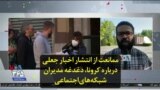 ممانعت از انتشار اخبار جعلی درباره کرونا، دغدغه مدیران شبکه‌های اجتماعی