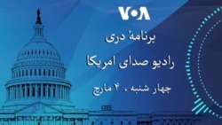 برنامه خبری دری رادیو صدای امریکا از واشنگتن دی سی 