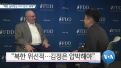 [VOA 뉴스] “북한 실무협상 의지 없어 ‘핑계’”