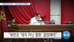 [VOA 뉴스] “판문점 만남 성과”…“북한 올바른 선택해야”