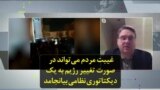غیبت مردم می‌تواند در صورت تغییر رژیم به یک دیکتاتوری نظامی بیانجامد